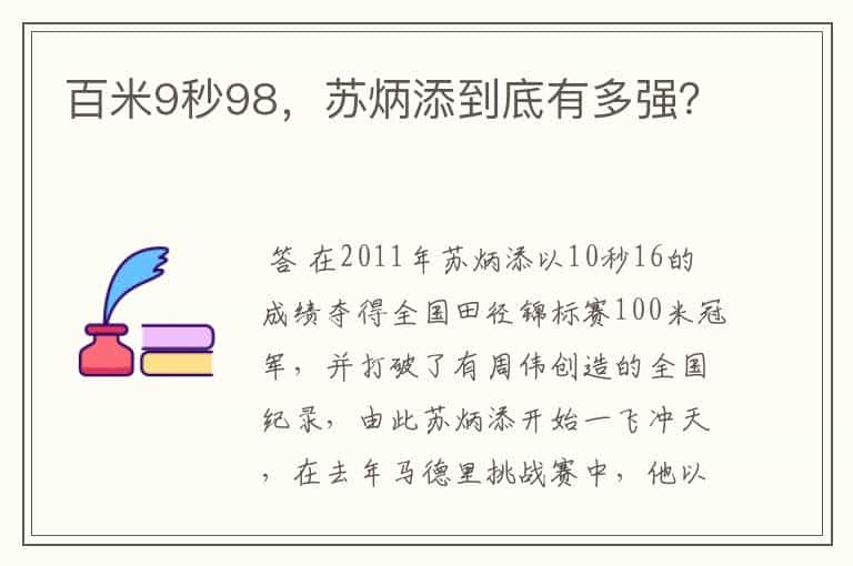 百米9秒98,苏炳添到底有多强?