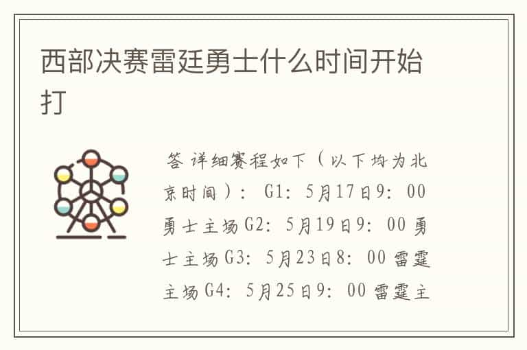 西部决赛雷廷勇士什么时间开始打