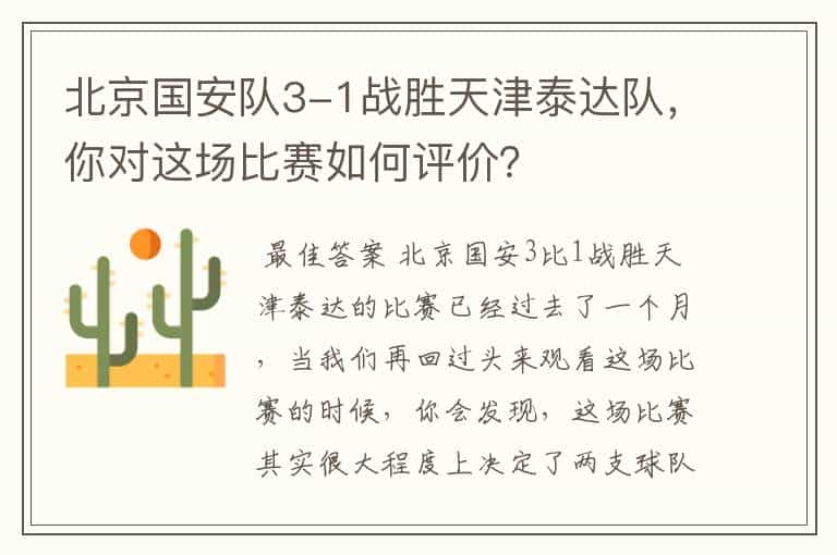北京国安队3-1战胜天津泰达队,你对这场比赛如何评价?