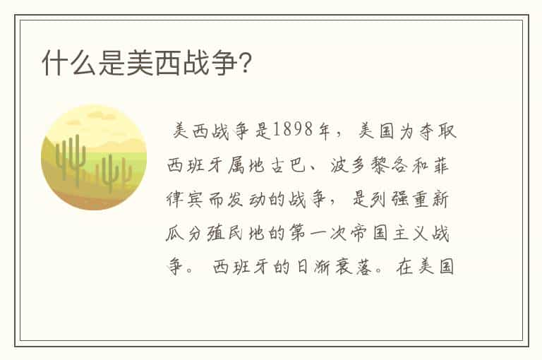 什么是美西战争?