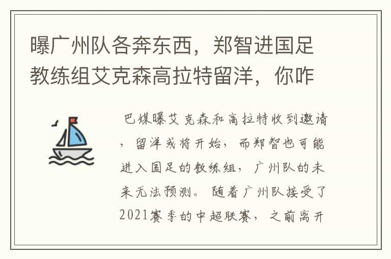 曝广州队各奔东西,郑智进国足教练组艾克森高拉特留洋,你咋看?