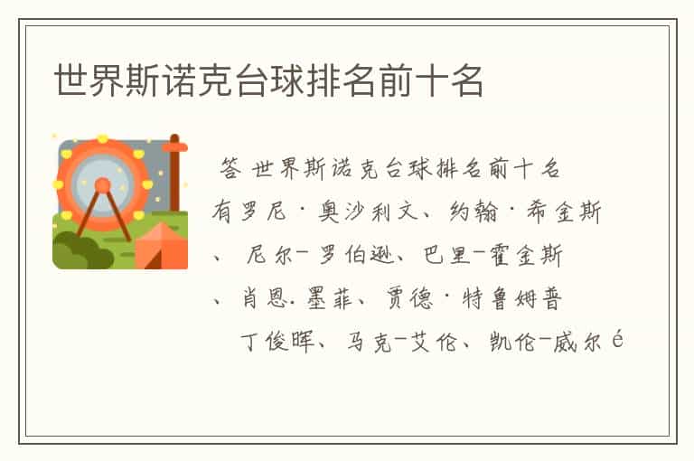 世界斯诺克台球排名前十名