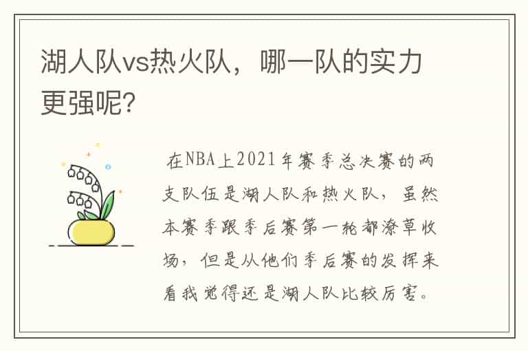 湖人队vs热火队,哪一队的实力更强呢?