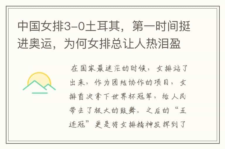中国女排3-0土耳其,第一时间挺进奥运,为何女排总让人热泪盈眶?