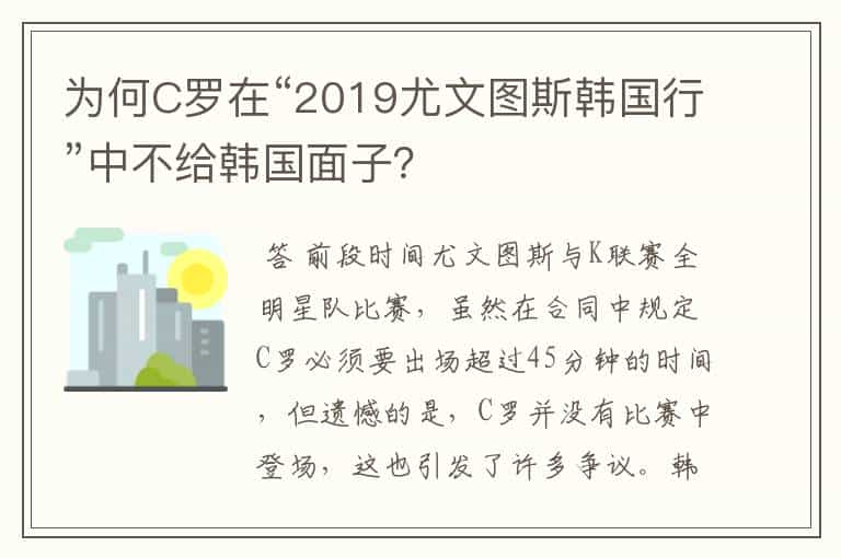 为何C罗在“2019尤文图斯韩国行”中不给韩国面子?