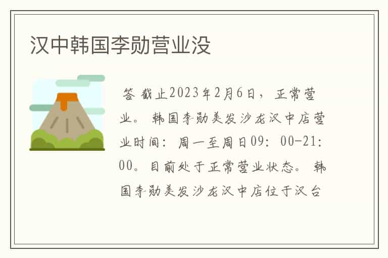 汉中韩国李勋营业没