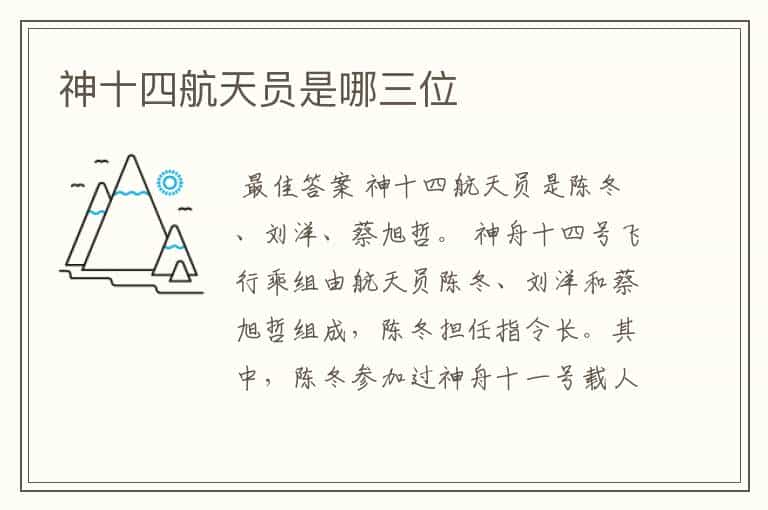 神十四航天员是哪三位