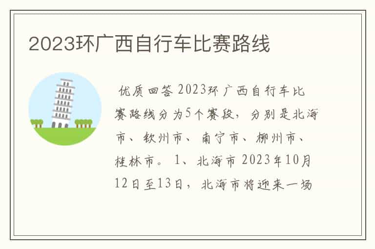 2023环广西自行车比赛路线