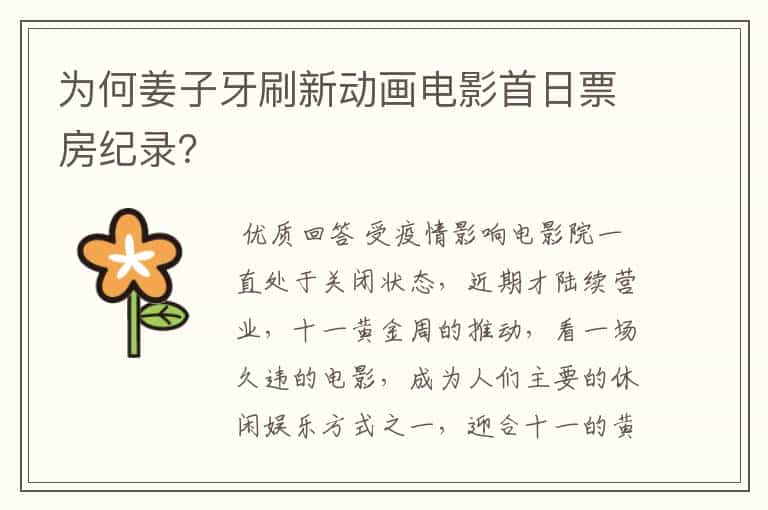 为何姜子牙刷新动画电影首日票房纪录?