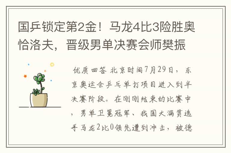 国乒锁定第2金!马龙4比3险胜奥恰洛夫,晋级男单决赛会师樊振东
