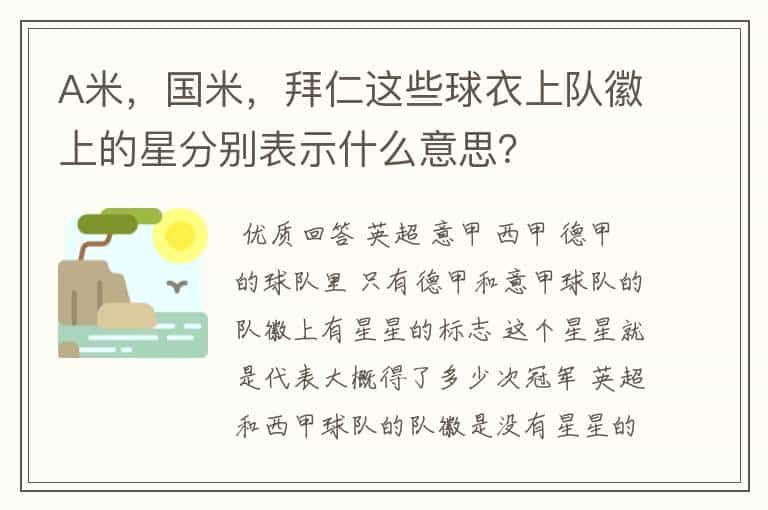 A米,国米,拜仁这些球衣上队徽上的星分别表示什么意思?