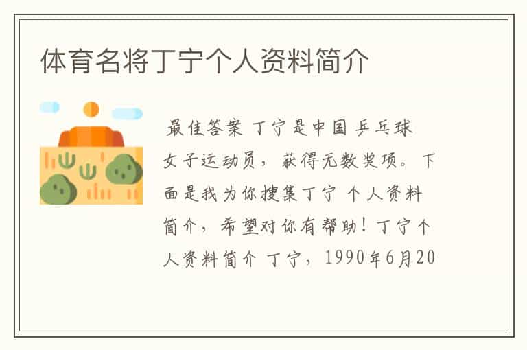 体育名将丁宁个人资料简介