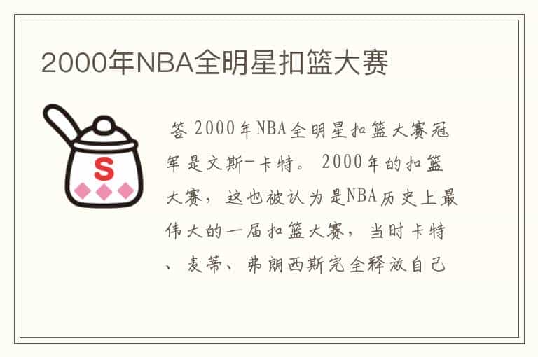 2000年NBA全明星扣篮大赛