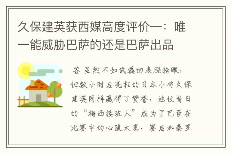 久保建英获西媒高度评价—:唯一能威胁巴萨的还是巴萨出品