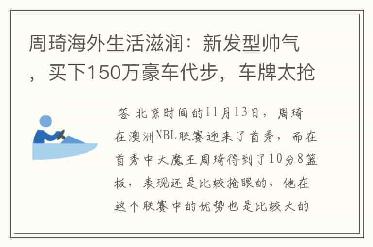 周琦海外生活滋润:新发型帅气,买下150万豪车代步,车牌太抢眼