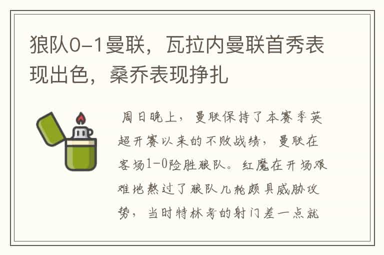狼队0-1曼联,瓦拉内曼联首秀表现出色,桑乔表现挣扎