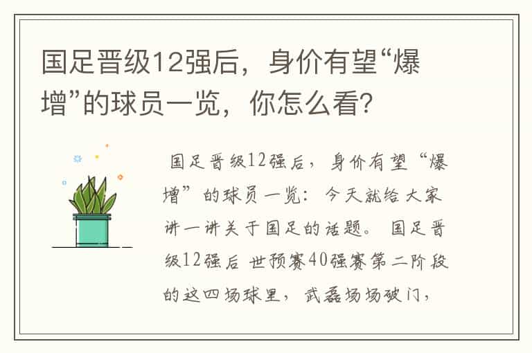 国足晋级12强后,身价有望“爆增”的球员一览,你怎么看?
