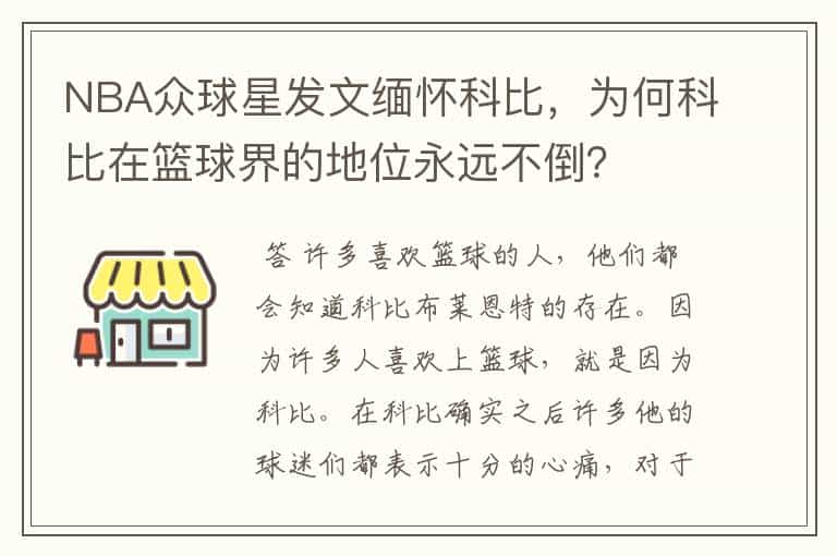 NBA众球星发文缅怀科比,为何科比在篮球界的地位永远不倒?