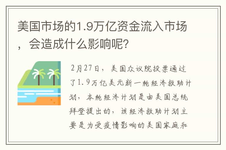 美国市场的1.9万亿资金流入市场,会造成什么影响呢?