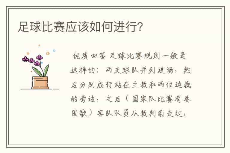 足球比赛应该如何进行?