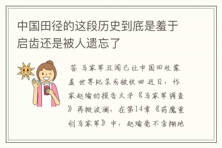 中国田径的这段历史到底是羞于启齿还是被人遗忘了