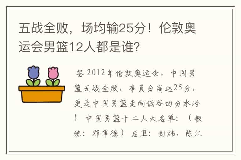 五战全败,场均输25分!伦敦奥运会男篮12人都是谁?