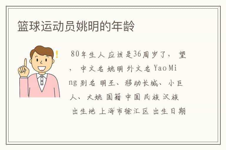 篮球运动员姚明的年龄