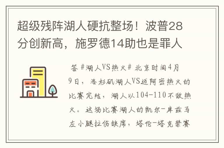 超级残阵湖人硬抗整场!波普28分创新高,施罗德14助也是罪人