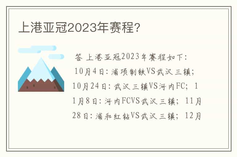 上港亚冠2023年赛程?
