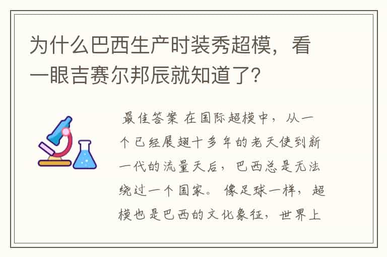 为什么巴西生产时装秀超模,看一眼吉赛尔邦辰就知道了?