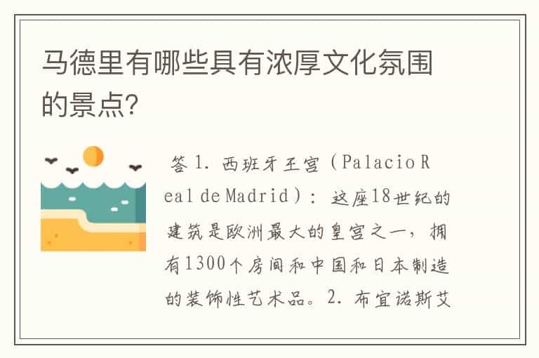 马德里有哪些具有浓厚文化氛围的景点?