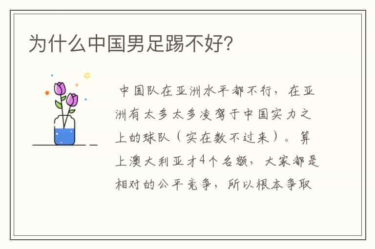 为什么中国男足踢不好?