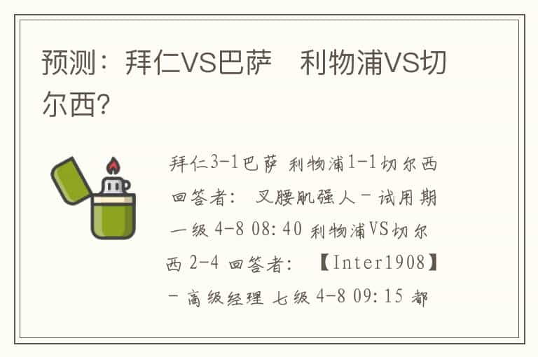 预测:拜仁VS巴萨 利物浦VS切尔西?