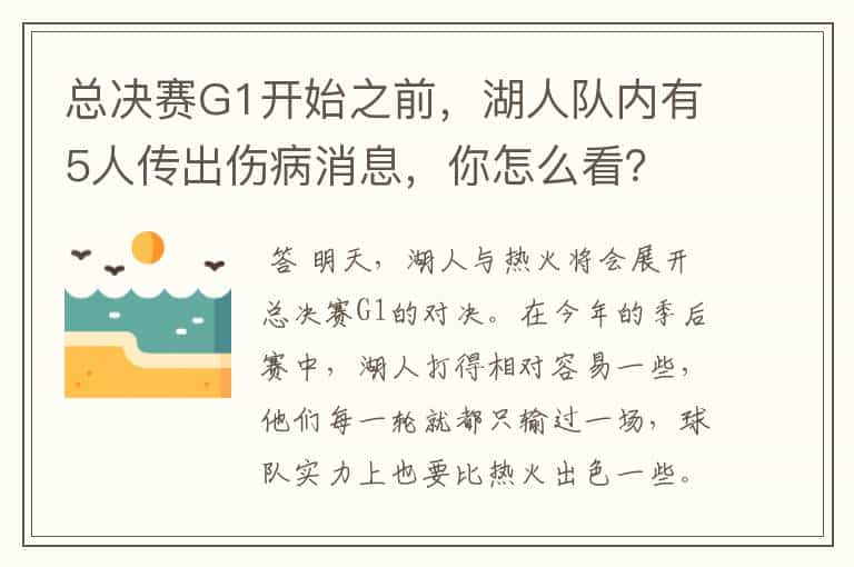 总决赛G1开始之前,湖人队内有5人传出伤病消息,你怎么看?