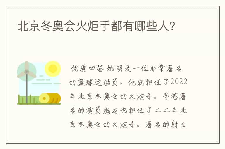 北京冬奥会火炬手都有哪些人?
