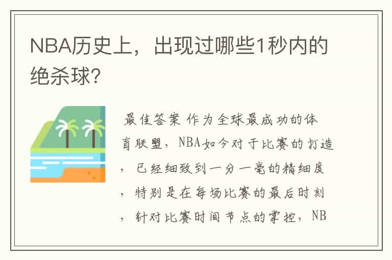 NBA历史上,出现过哪些1秒内的绝杀球?