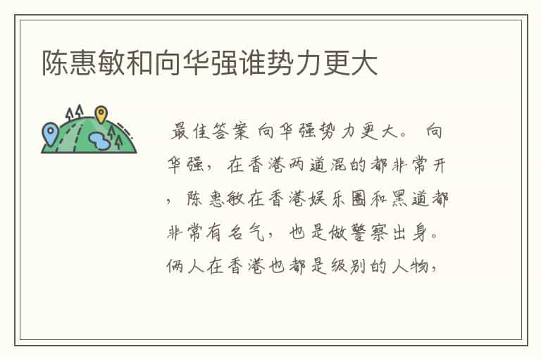 陈惠敏和向华强谁势力更大
