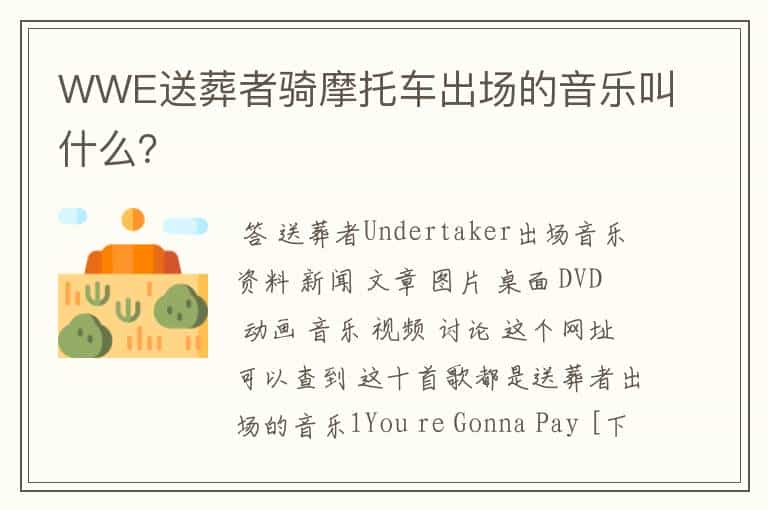 WWE送葬者骑摩托车出场的音乐叫什么?