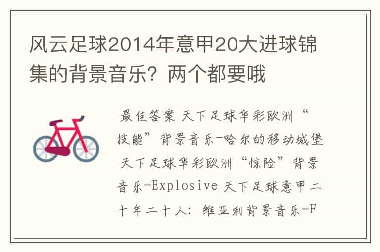 风云足球2014年意甲20大进球锦集的背景音乐?两个都要哦