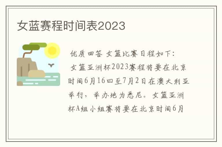 女蓝赛程时间表2023