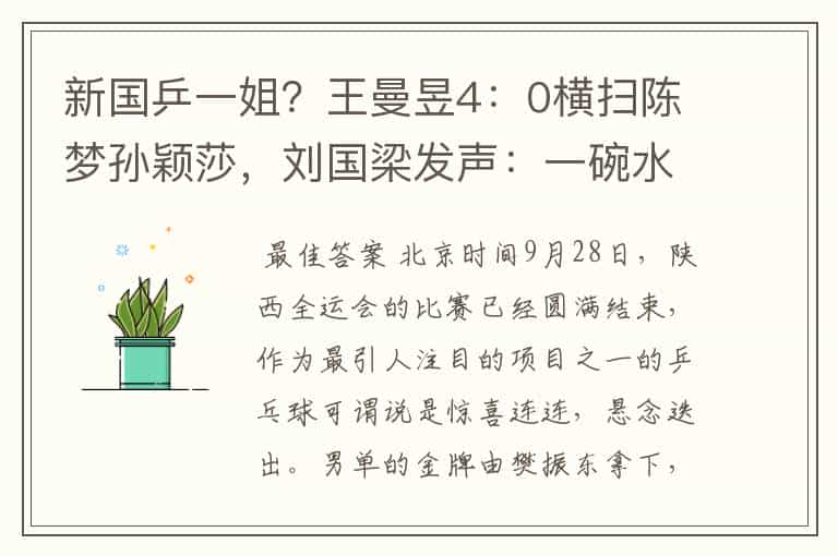 新国乒一姐?王曼昱4:0横扫陈梦孙颖莎,刘国梁发声:一碗水端平
