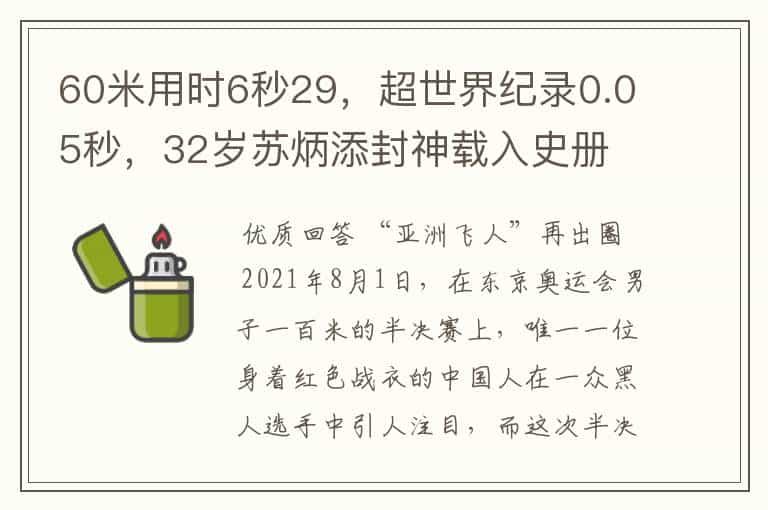 60米用时6秒29,超世界纪录0.05秒,32岁苏炳添封神载入史册