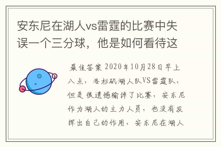 安东尼在湖人vs雷霆的比赛中失误一个三分球,他是如何看待这个失误的?
