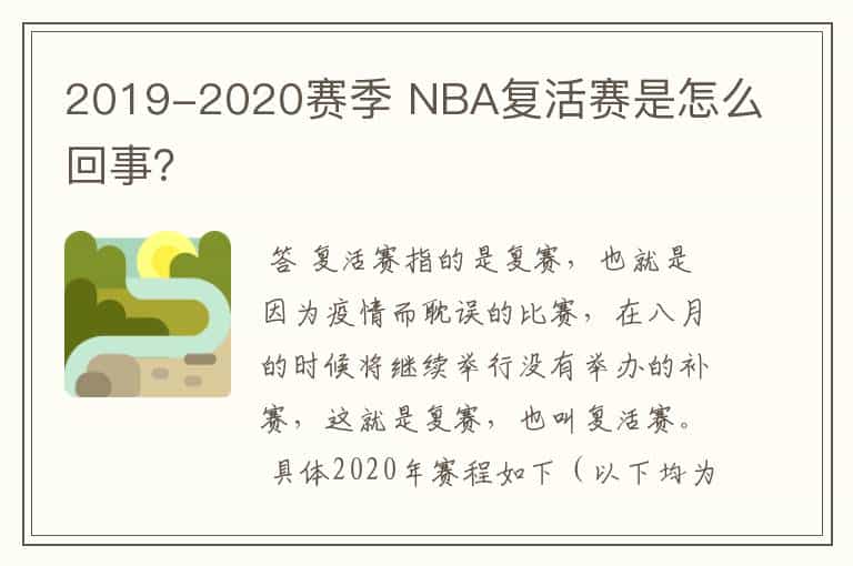 2019-2020赛季 NBA复活赛是怎么回事?