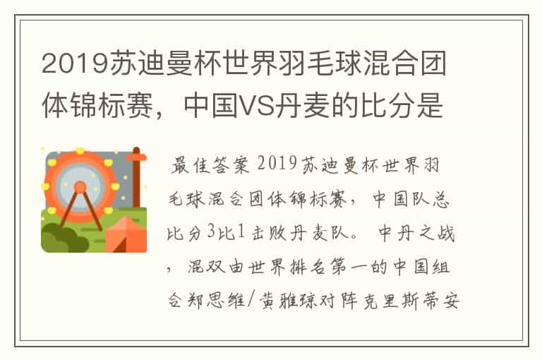 2019苏迪曼杯世界羽毛球混合团体锦标赛,中国VS丹麦的比分是多少?