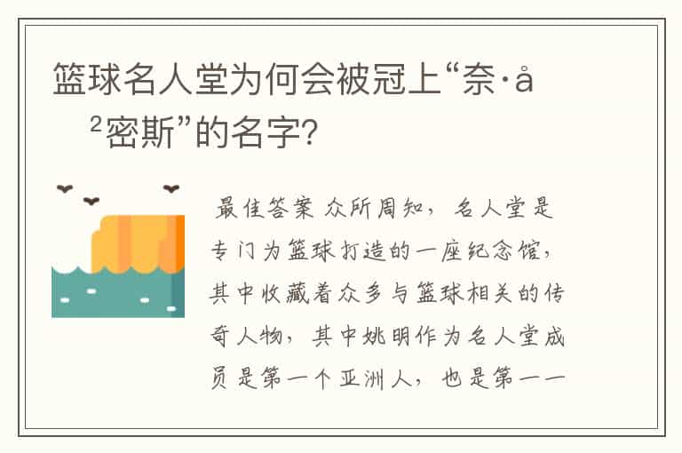 篮球名人堂为何会被冠上“奈·史密斯”的名字?