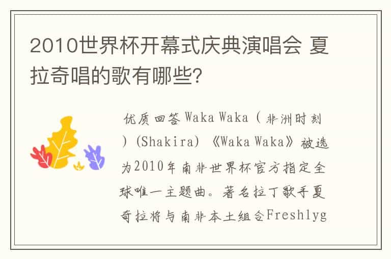 2010世界杯开幕式庆典演唱会 夏拉奇唱的歌有哪些?