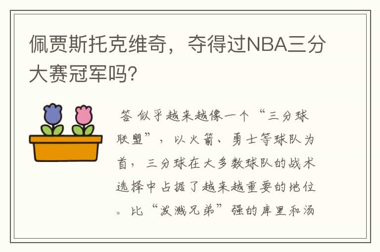佩贾斯托克维奇,夺得过NBA三分大赛冠军吗?