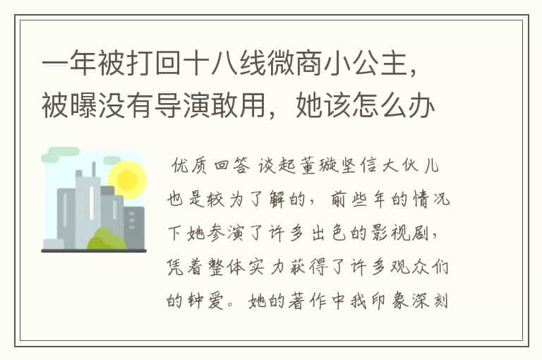 一年被打回十八线微商小公主,被曝没有导演敢用,她该怎么办?