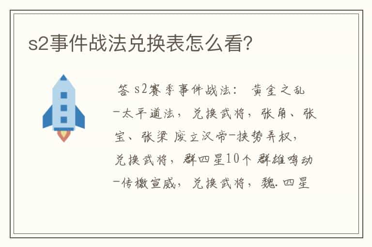 s2事件战法兑换表怎么看?